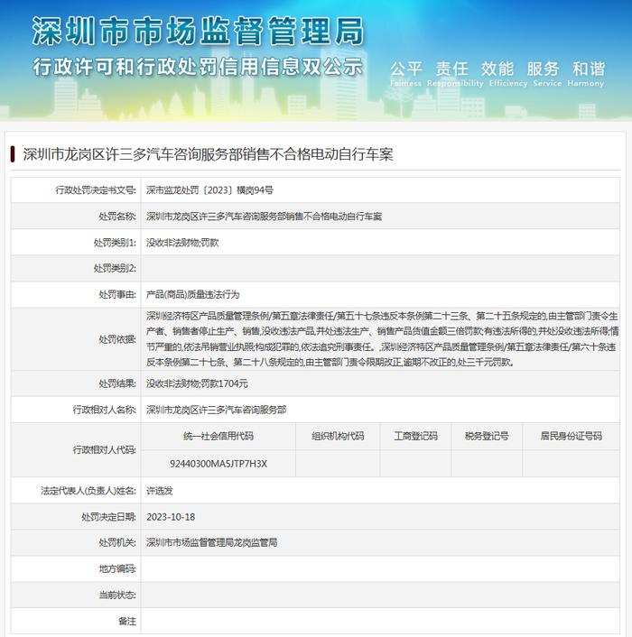 深圳市龙岗区许三多汽车咨询服务部销售不合格电动自行车案