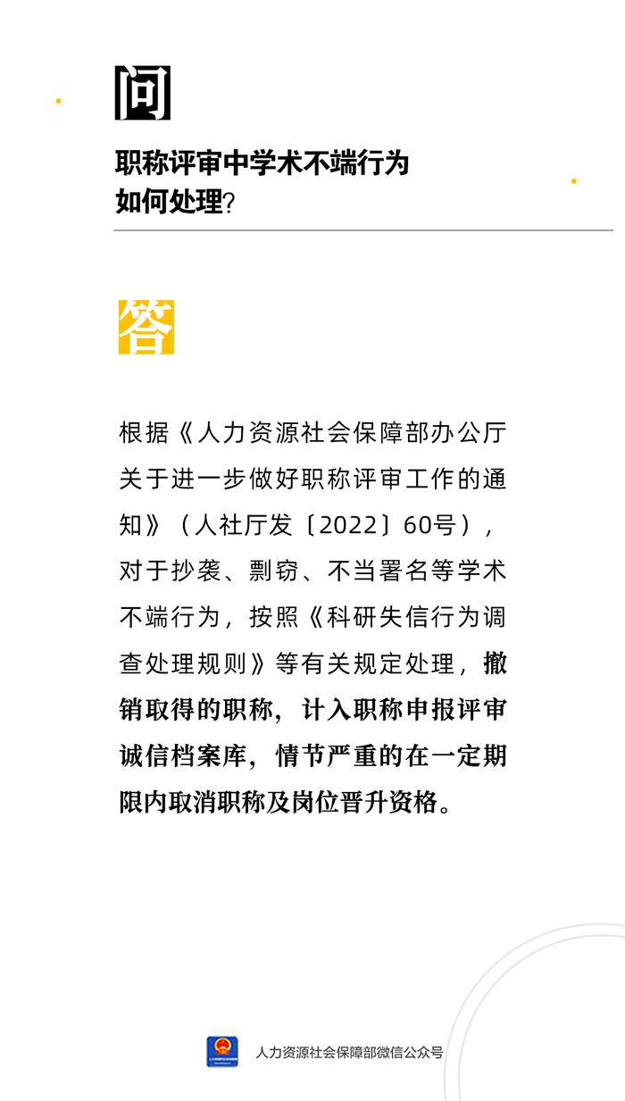 【人社日课·10月25日】职称评审中学术不端行为如何处理？