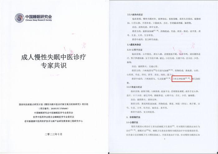 重磅！华森制药六味安神胶囊被纳入《成人慢性失眠中医诊疗专家共识》推荐用