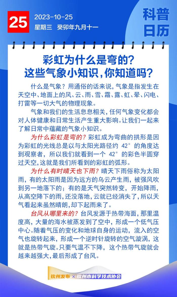 钦州科普日历丨彩虹为什么是弯的？这些气象小知识，你知道吗？