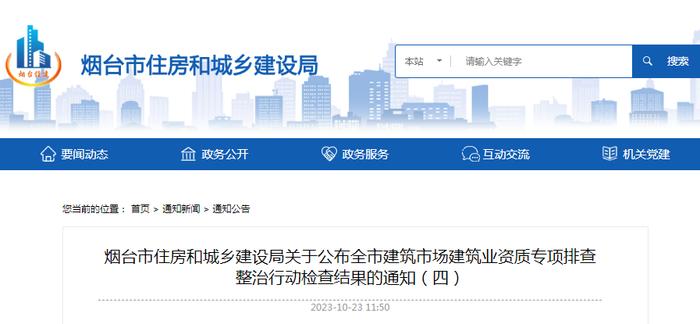 山东省烟台市住房和城乡建设局关于公布全市建筑市场建筑业资质专项排查整治行动检查结果的通知