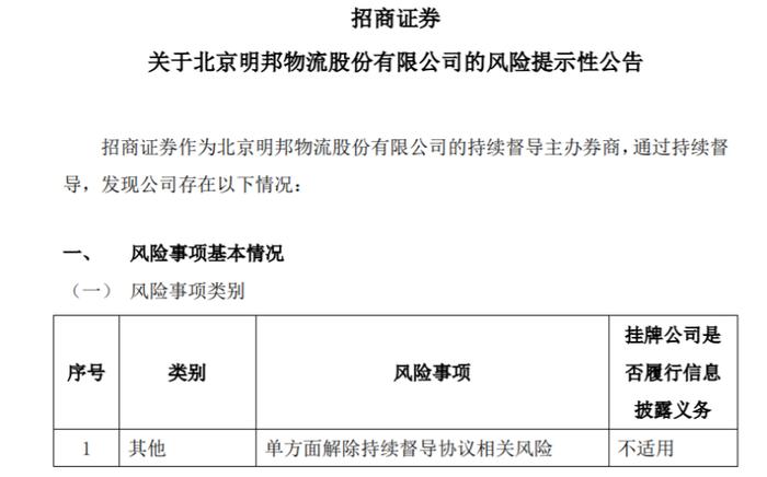 明邦物流已累计超过两年未按协议约定向主办券商缴纳持续督导费用