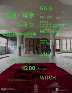 展讯|盖亚、母亲与巫女：时光门艺术中心开馆展