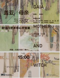 展讯|盖亚、母亲与巫女：时光门艺术中心开馆展