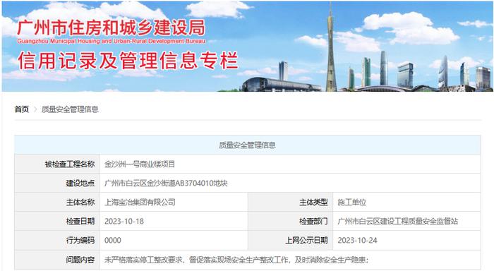 未严格落实停工整改要求  上海宝冶集团有限公司被广州市住建局点名公示