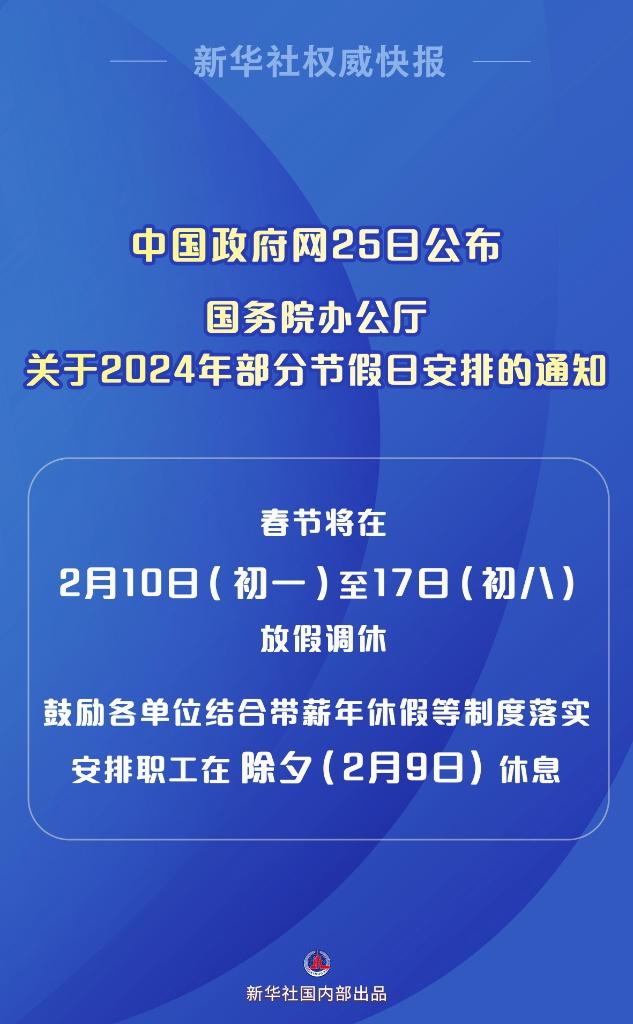 权威快报｜明年春节假期初一至初八，鼓励各单位安排除夕休息