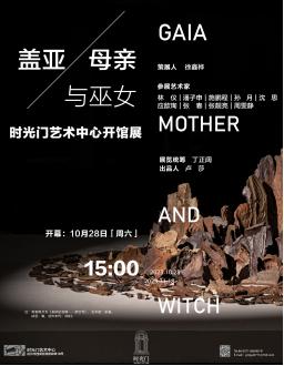 展讯|盖亚、母亲与巫女：时光门艺术中心开馆展