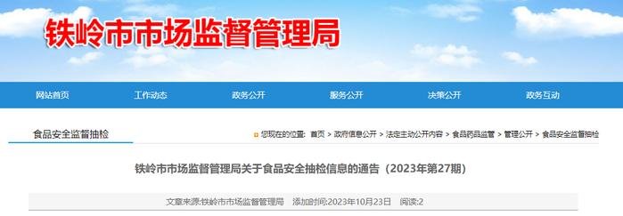 辽宁省铁岭市市场监督管理局公布食品安全抽检信息（2023年第27期）