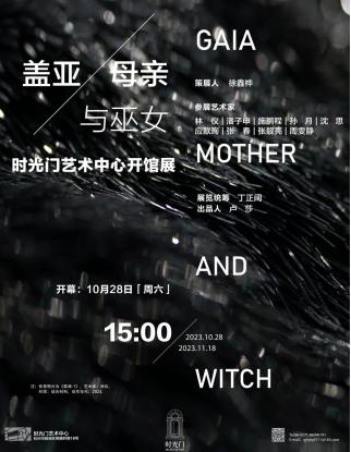 展讯|盖亚、母亲与巫女：时光门艺术中心开馆展