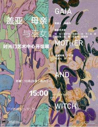 展讯|盖亚、母亲与巫女：时光门艺术中心开馆展