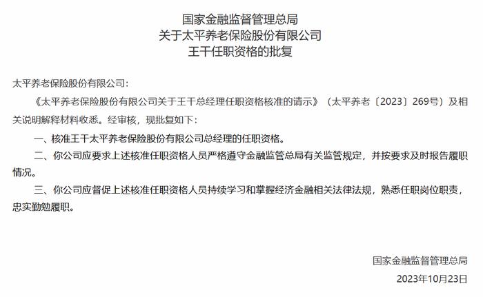 太平养老总经理王干、副总经理李宏任职资格获核准