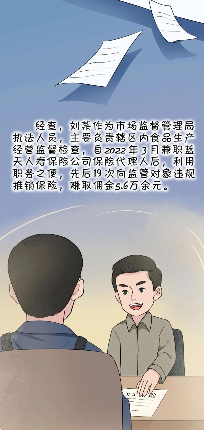 漫画说纪丨推销保险的执法人员