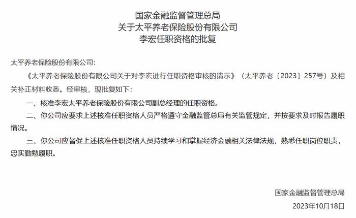 太平养老总经理王干、副总经理李宏任职资格获核准