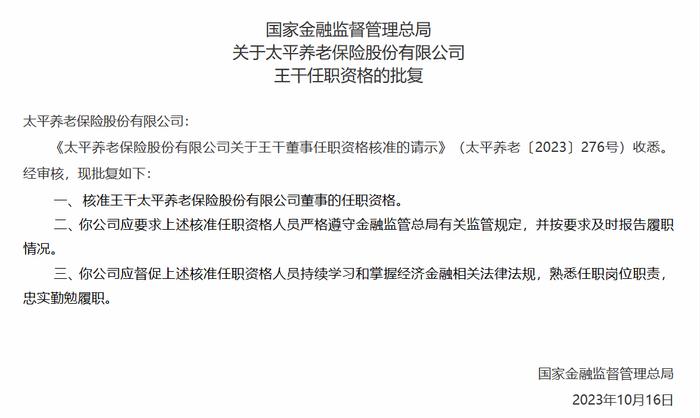 太平养老总经理王干、副总经理李宏任职资格获核准