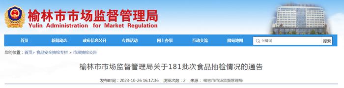 陕西省榆林市市场监管局关于181批次食品抽检情况的通告 2023年第18号