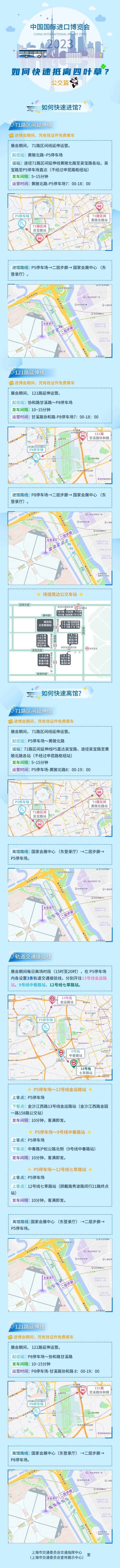进博会期间，乘坐公交车如何快速抵离“四叶草”？