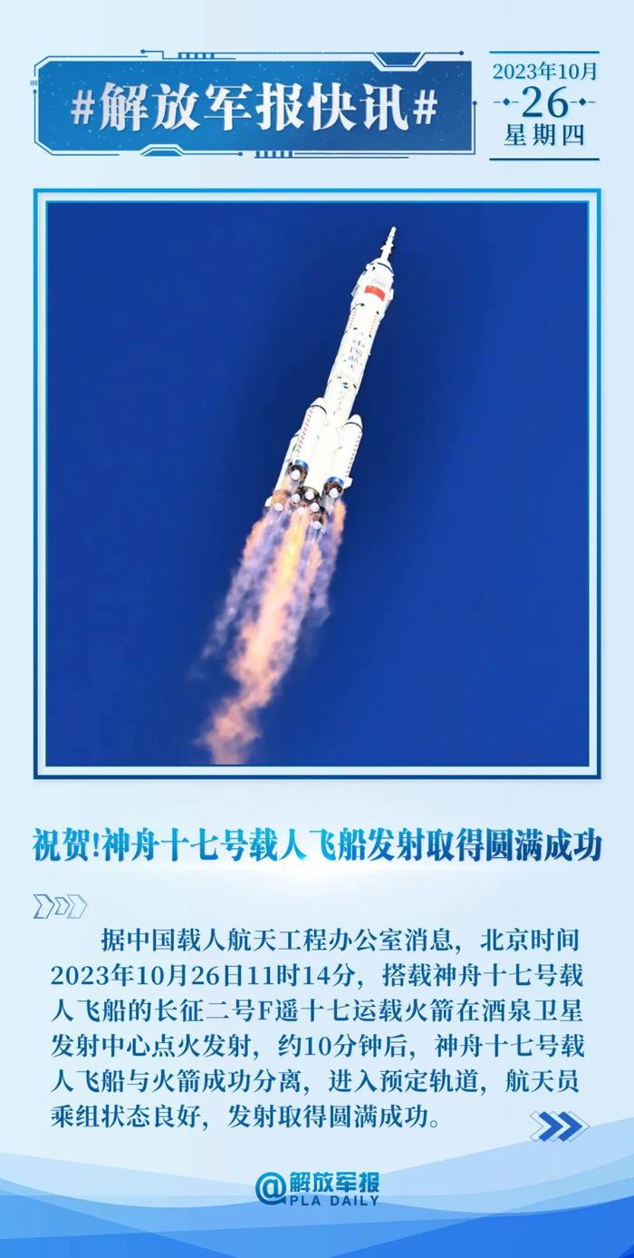 集结号｜神舟十七号载人飞船发射取得圆满成功！