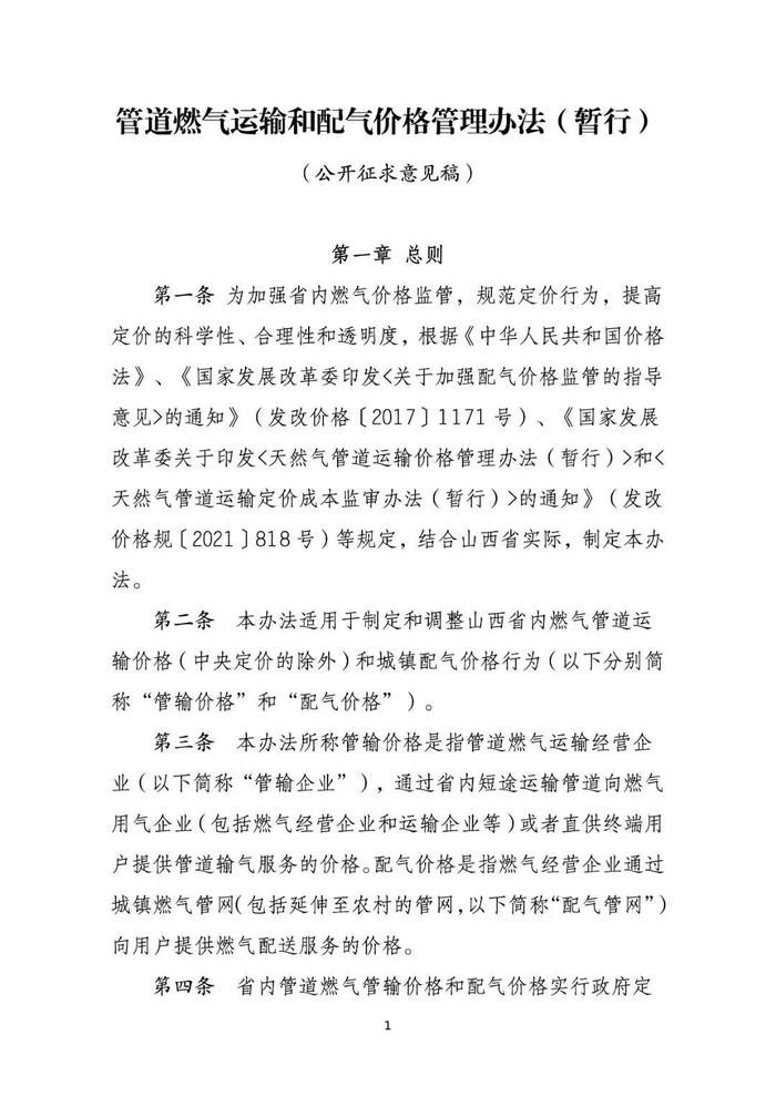 山西省发改委关于对《管道燃气运输和配气价格管理办法（暂行）（公开征求意见稿）》公开征求意见的公告