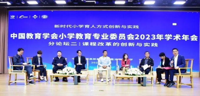 中国教育学会小学教育专业委员会2023年学术年会在蓉举行