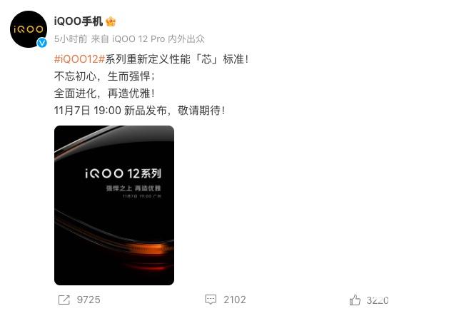 iQOO 12将于11月7日发布 搭载骁龙8 Gen3处理器