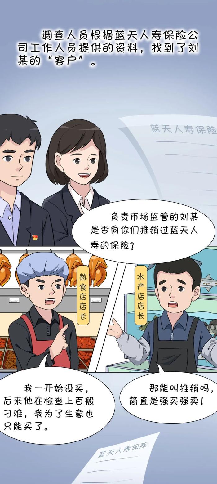 漫画说纪丨推销保险的执法人员