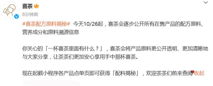 喜茶：今起将逐步公开所有在售产品的配方原料、营养成分和原料溯源信息