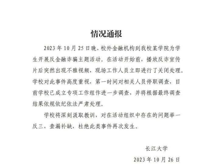 反诈讲座播放不雅视频！涉事大学通报：停职调查、严肃处理