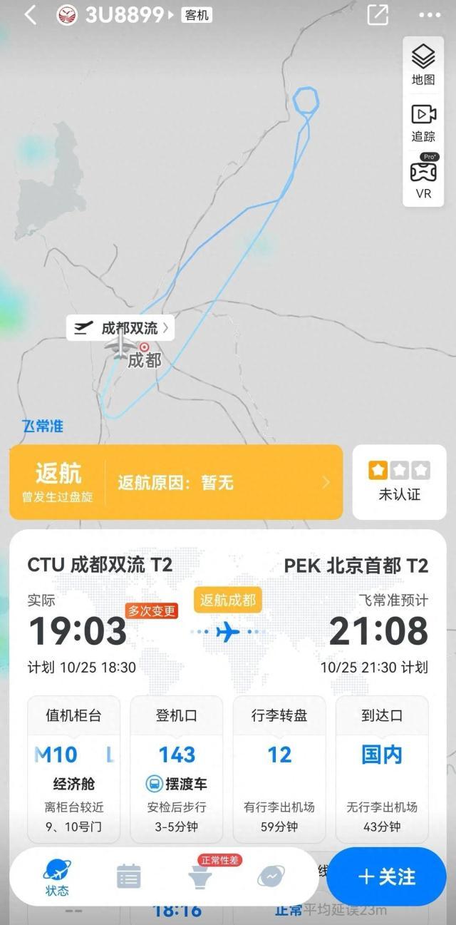 成都飞北京一航班遭鸟击返航 更换飞机后已顺利抵达北京