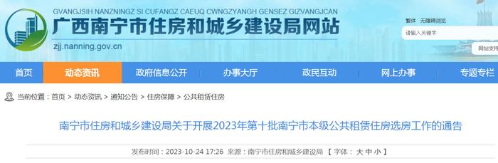 南宁市住房和城乡建设局关于开展2023年第十批南宁市本级公共租赁住房选房工作的通告