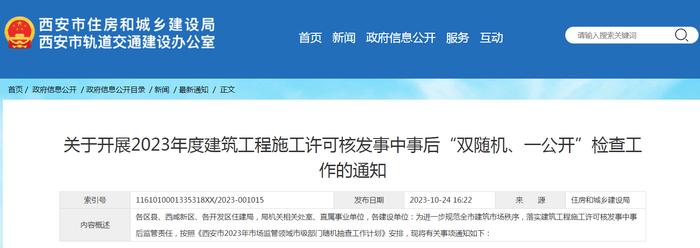 西安市住房和城乡建设局​关于开展2023年度建筑工程施工许可核发事中事后“双随机、一公开”检查工作的通知