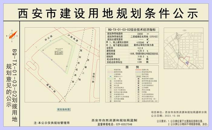 西安市自然资源和规划局关于灞桥区BQ-TX-01-03过渡期地块详则及BQ-TX-01-03-02划拨用地规划意见的公示