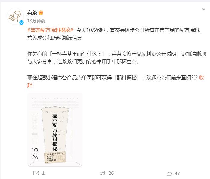 刚刚，喜茶官宣：今天起将逐步公开所有在售产品的配方原料、营养成分和原料溯源信息！