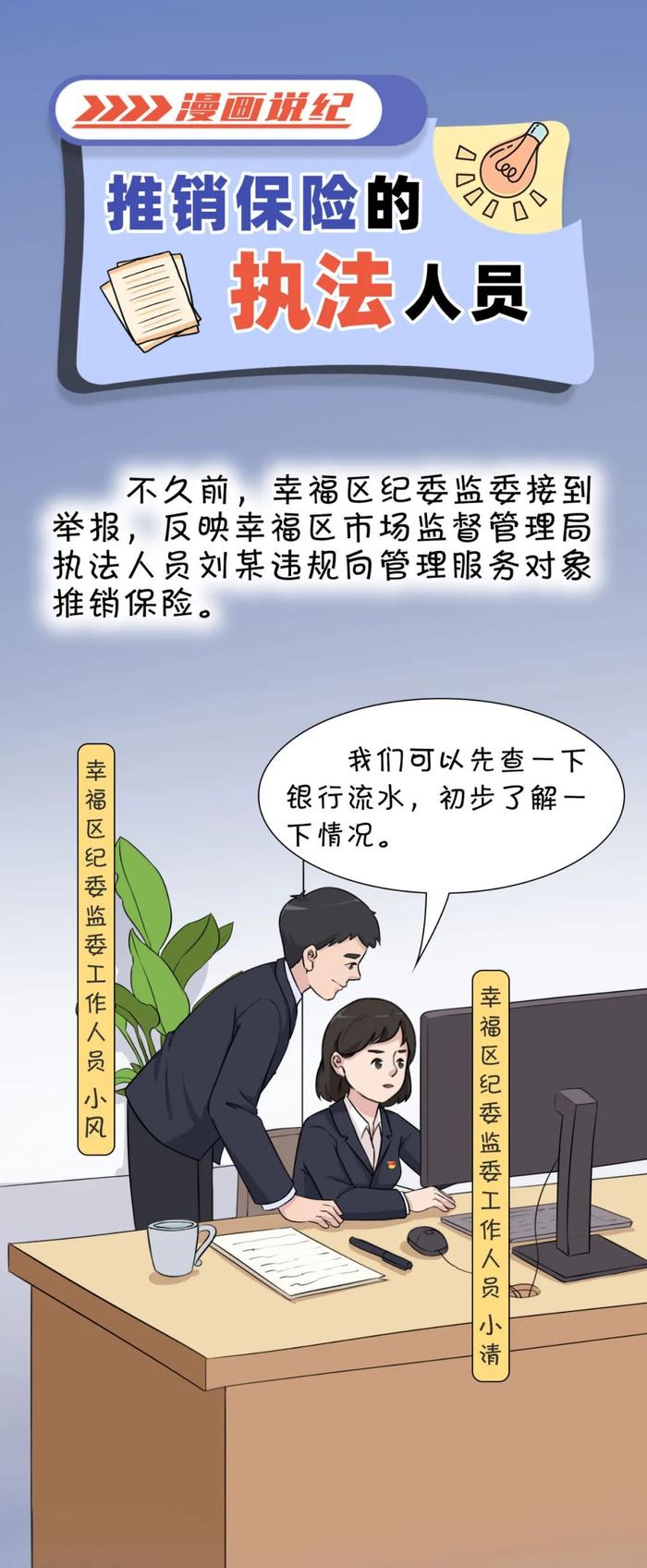 漫画说纪丨推销保险的执法人员