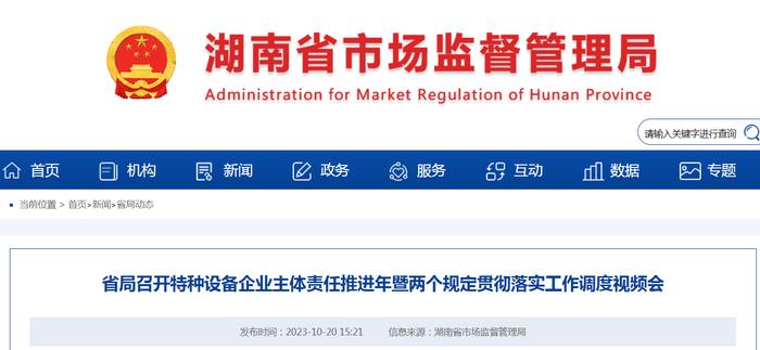 湖南省市场监督管理局召开特种设备企业主体责任推进年暨两个规定贯彻落实工作调度视频会