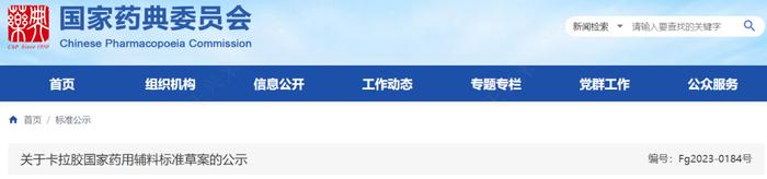 药典委：甘露醇、明胶空心胶囊等5标准公示
