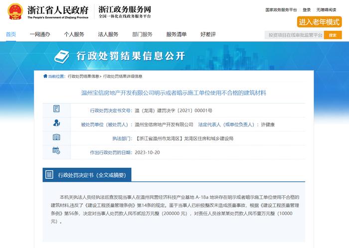 明示或暗示施工单位使用不合规建筑材料  温州宝信房地产开发有限公司被罚20万元