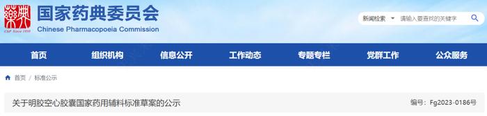 药典委：甘露醇、明胶空心胶囊等5标准公示