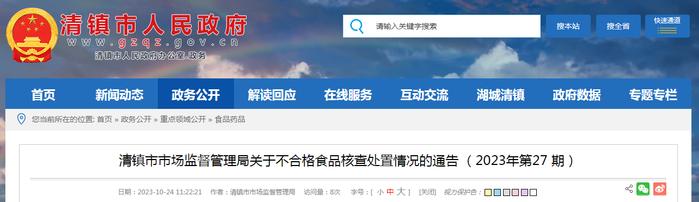 贵州省清镇市市场监管局关于不合格食品核查处置情况的通告（2023年第27期）