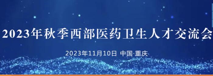 全国10省市300余家医疗单位将齐聚重庆 拟聘岗位超7000个