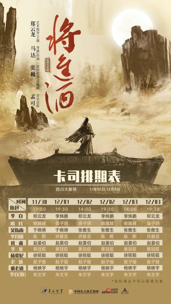 《将进酒》成都站今日开票！超强“卡司”阵容 排期看过来