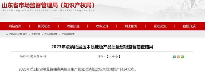 山东省市场监管局公布2023年浸渍纸层压木质地板产品质量省级监督抽查结果