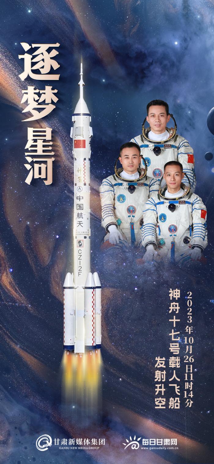 【微海报】逐梦星河 神舟十七号载人飞船发射升空