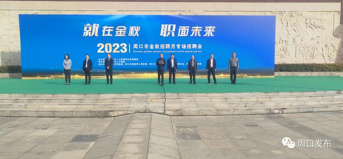 2023年周口市金秋招聘月专场招聘会举办！