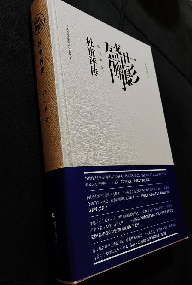 川大教授向以鲜为杜甫作传《盛世的侧影》推出新版