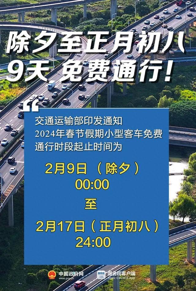 交通运输部：优化2024年春节假期收费公路免收小型客车通行费时段