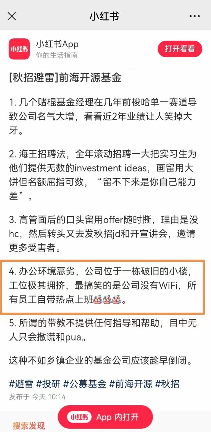 有基金公司连WiFi也用不起了？小红书用户发文“秋招避雷”前海开源基金