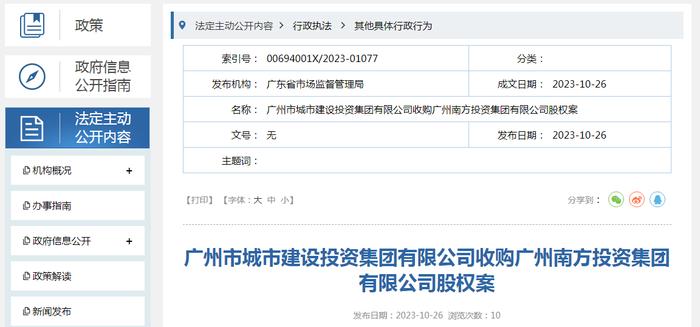 广州市城市建设投资集团有限公司收购广州南方投资集团有限公司股权案