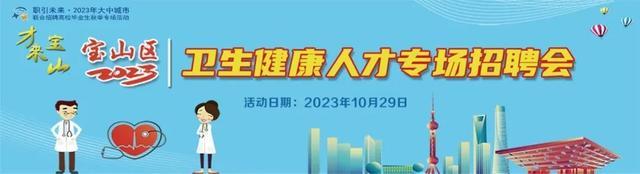 “才来宝山”—宝山区2023年卫生健康人才专场招聘会