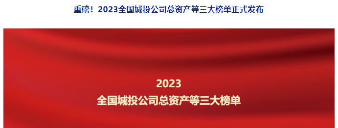 2023全国城投公司总资产等榜单出炉，山东6家城投公司入选榜单前100