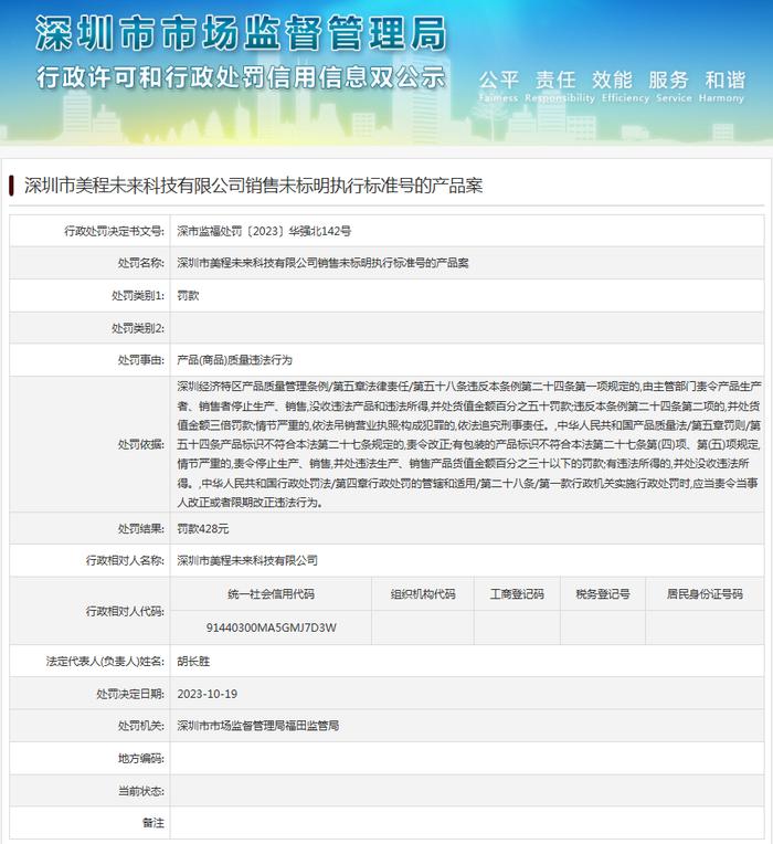 深圳市美程未来科技有限公司销售未标明执行标准号的产品案